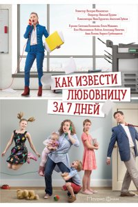 Как извести любовницу за семь дней