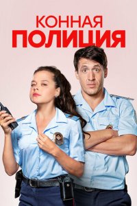 Конная полиция
