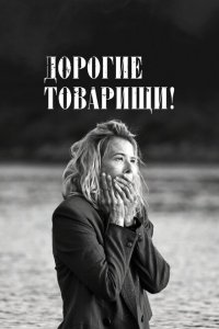 Дорогие товарищи!