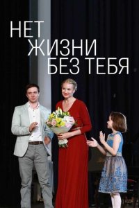 Нет жизни без тебя
