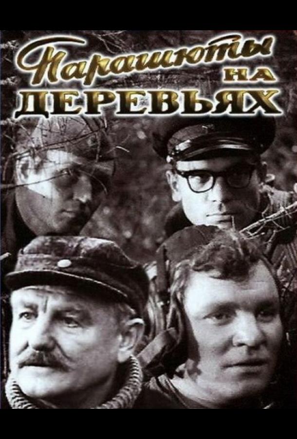 Парашюты на деревьях	