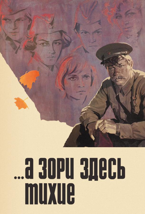 А зори здесь тихие