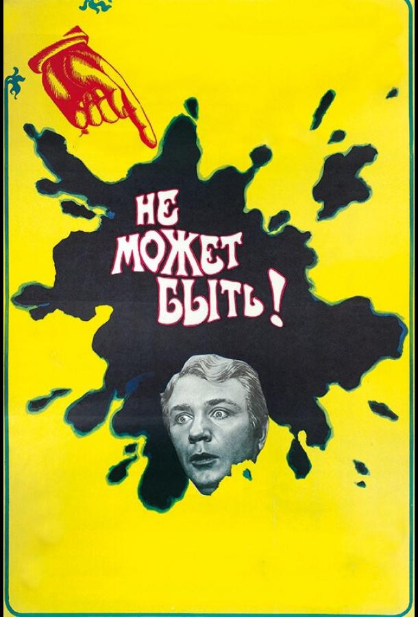Не может быть! 