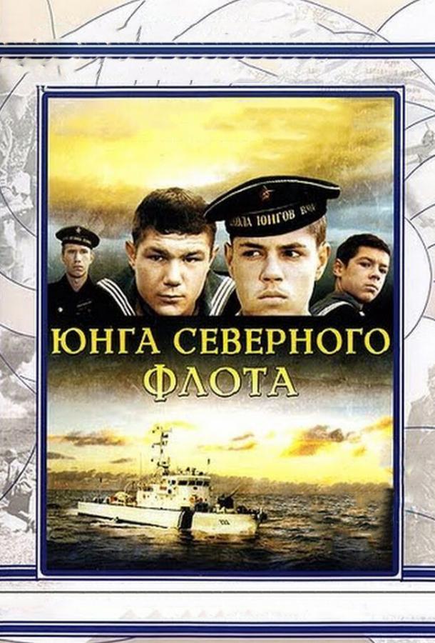 Юнга северного флота
