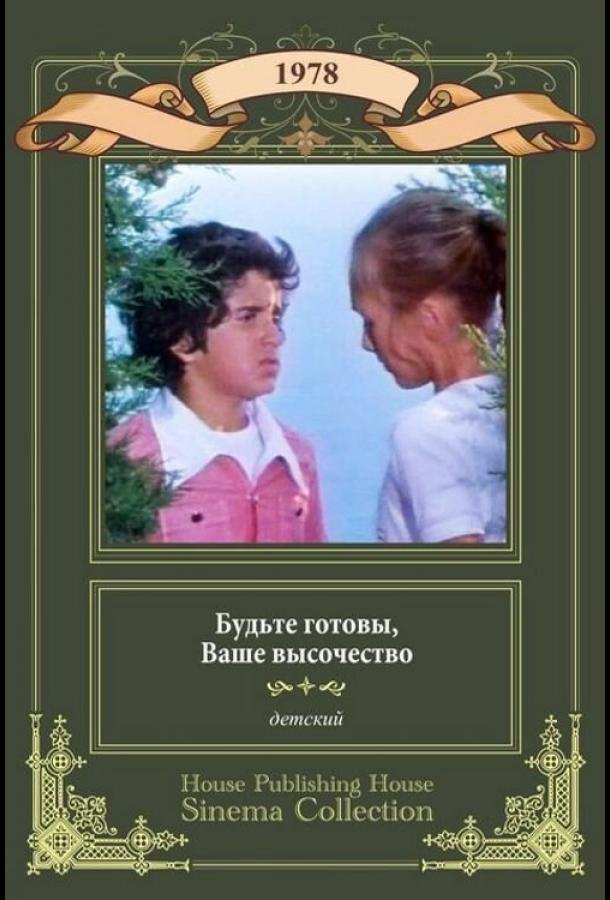 Будьте готовы, Ваше Высочество!