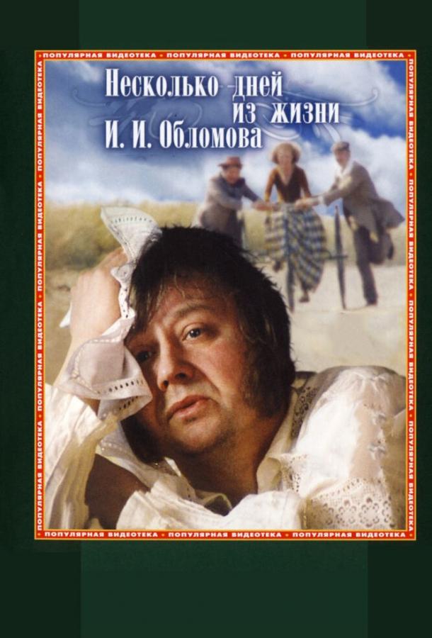 Несколько дней из жизни И. И. Обломова