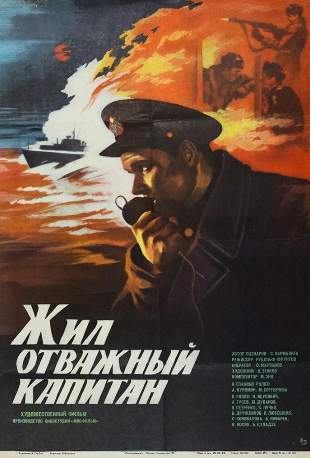 Жил отважный капитан	