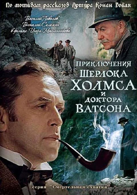 Шерлок Холмс и доктор Ватсон: Смертельная схватка (ТВ)