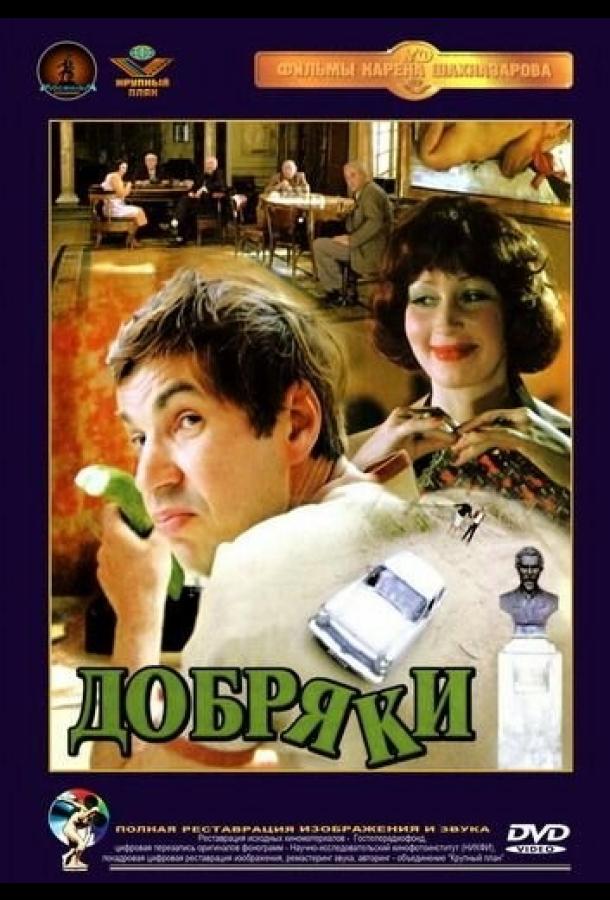 Добряки 