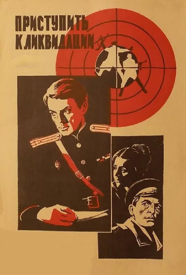 Приступить к ликвидации	