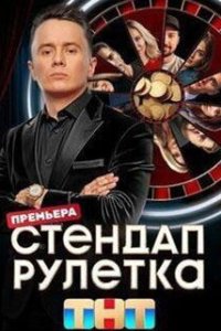 Стендап рулетка