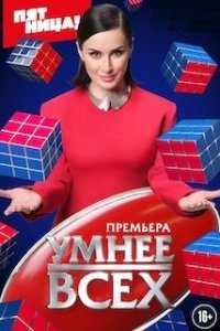 Умнее всех