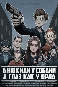 A нюх как у собаки а глаз как у орла