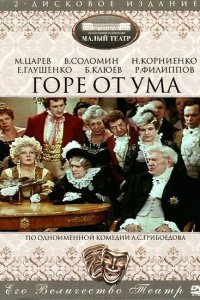 Горе от ума