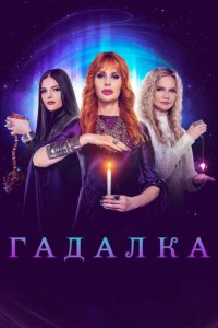 Гадалка