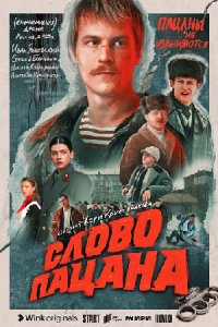 Слово пацана. Кровь на асфальте